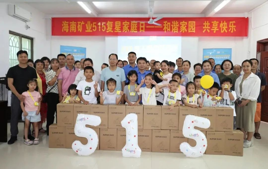 1716254559671212.jpg 和谐家园 共享快乐 海南矿业开展“515复星家庭日”活动1.jpg
