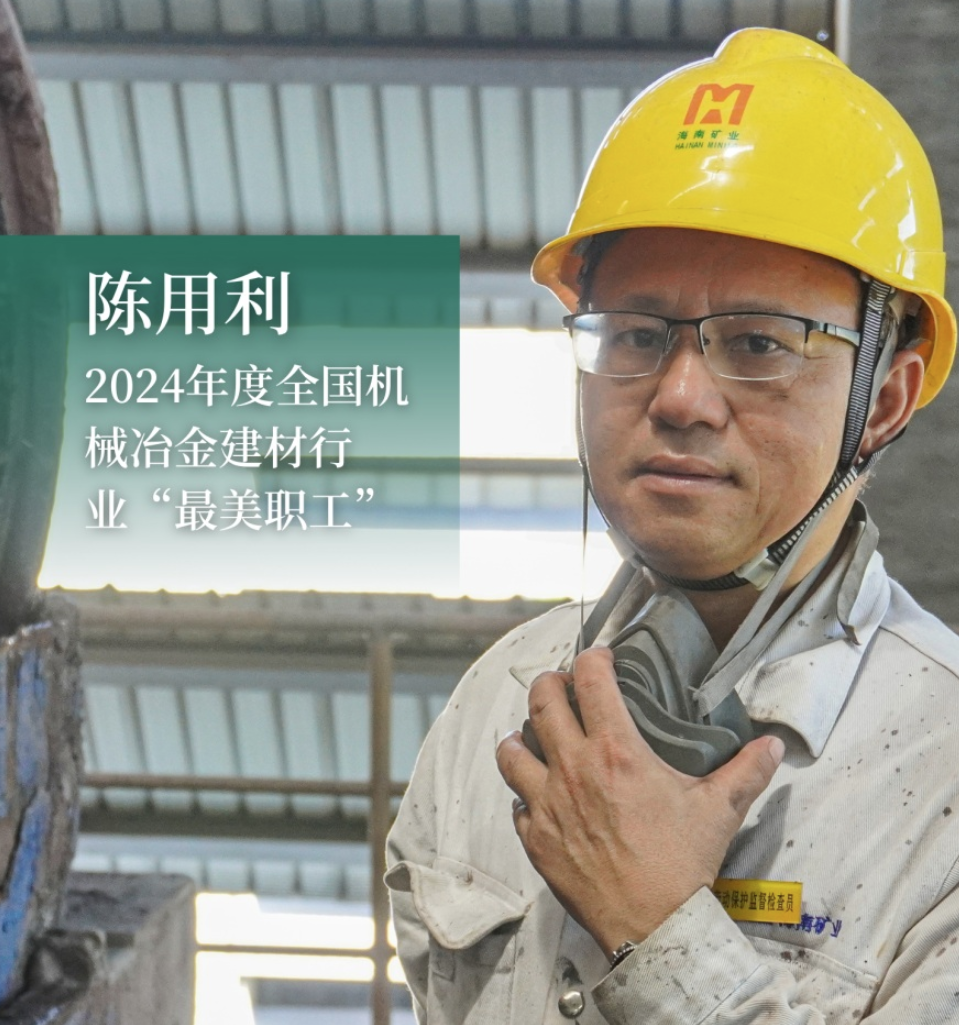 海南矿业员工陈用利:喜获2024年度全国机械冶金建材行业“最美职工”