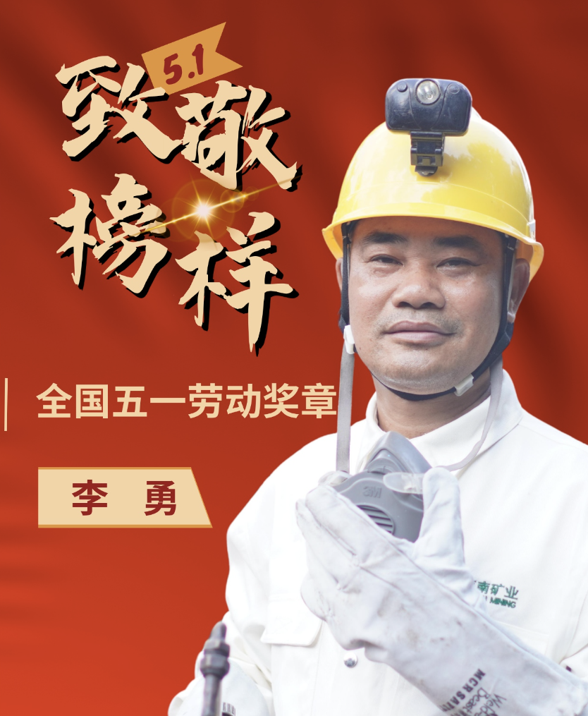 海南矿业员工李勇:喜讯|海南矿业员工李勇荣获“全国五一劳动奖章”