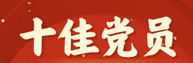 2023-2024年度十佳共产党员:海南矿业2023-2024年度十佳共产党员图鉴
